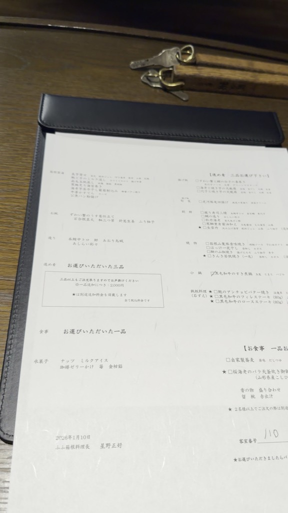 ふふ箱根の夕食のお品書き